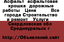 Асфальт, асфальтовая крошка, дорожные работы › Цена ­ 130 - Все города Строительство и ремонт » Услуги   . Свердловская обл.,Среднеуральск г.